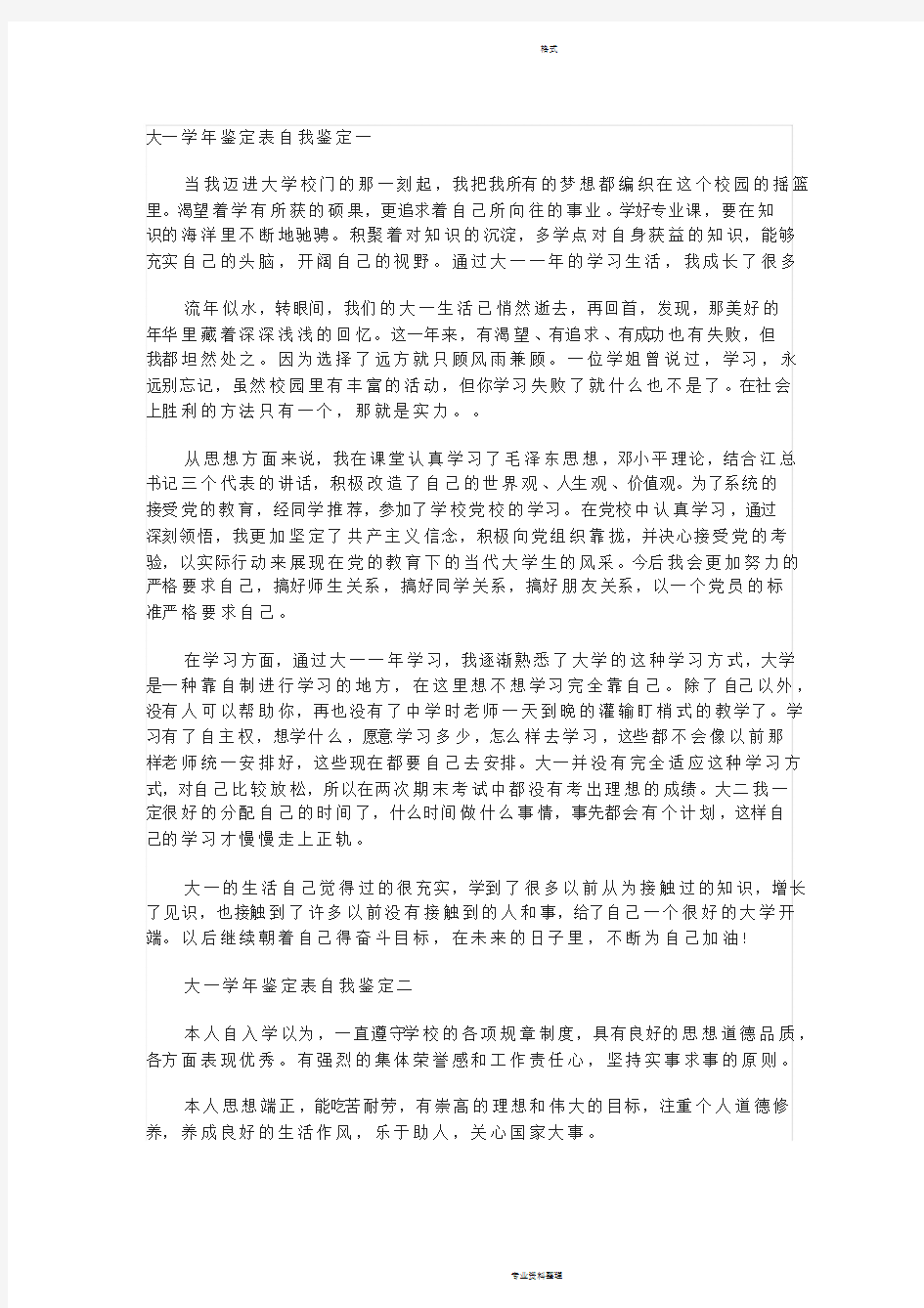 大一学年鉴定表自我鉴定一