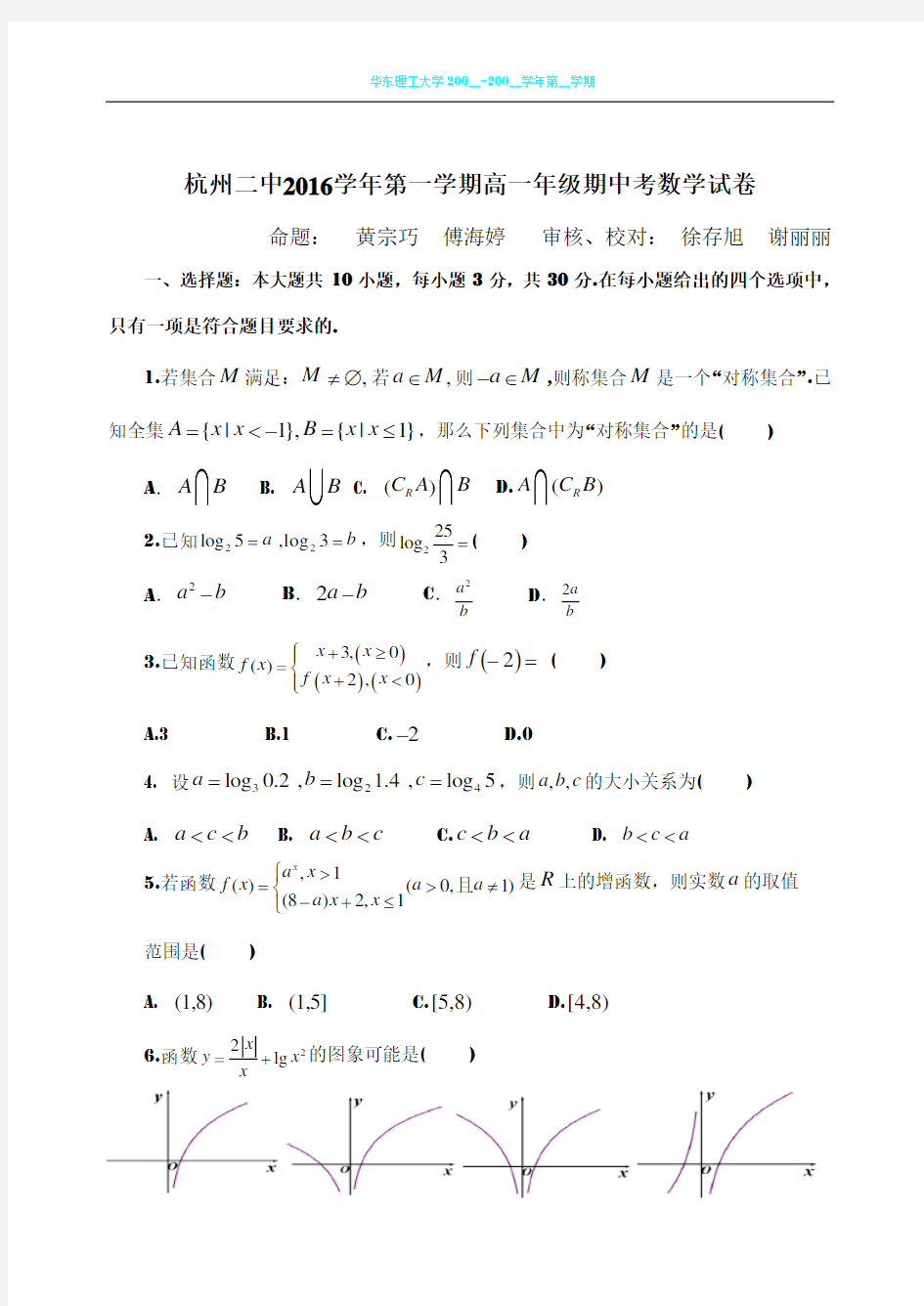 杭州二中2016学年第一学期高一年级期中考试数学试卷