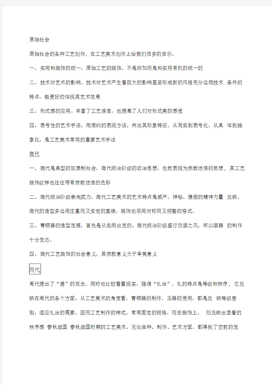 中国工艺美术史重点总结