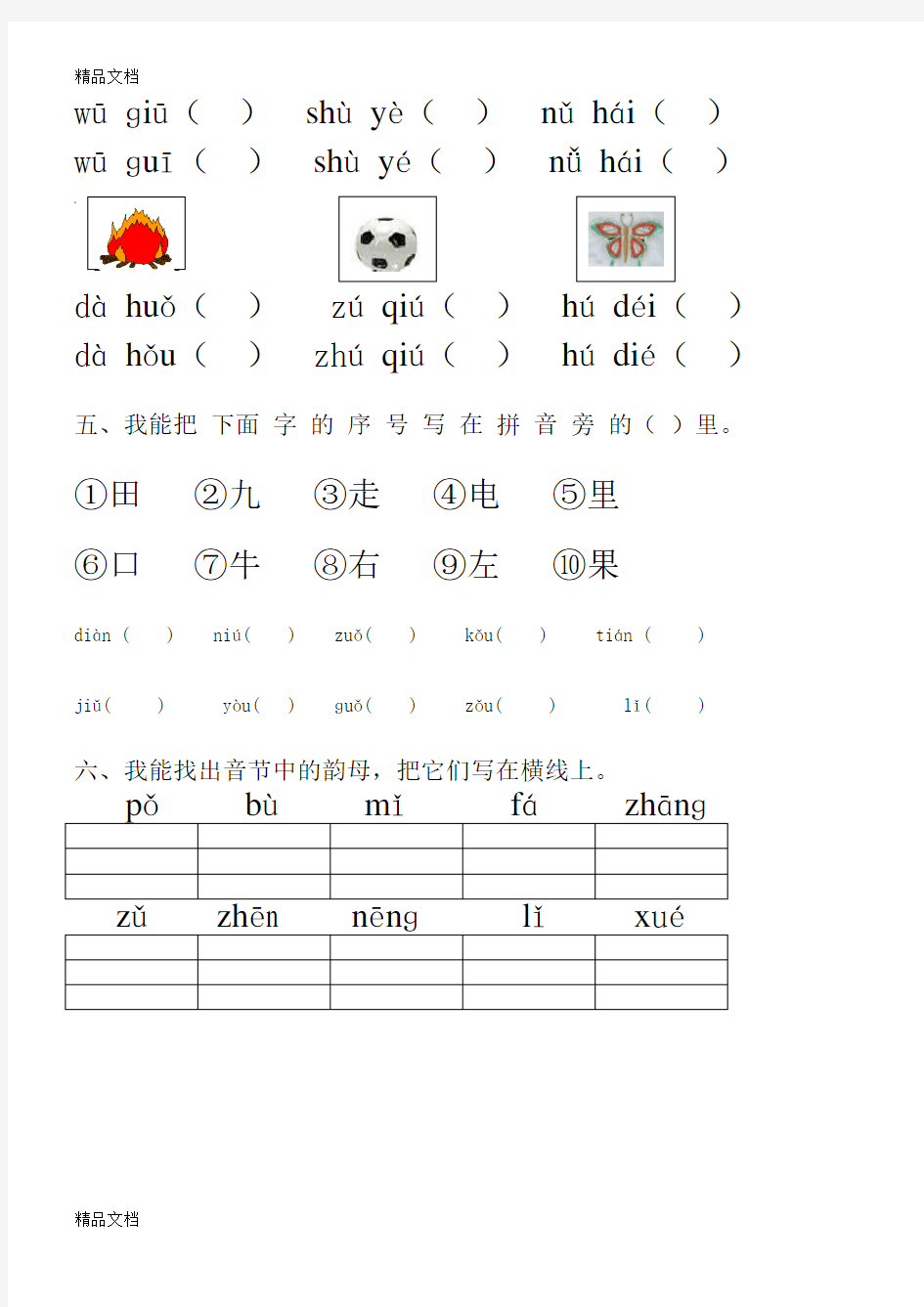 小学一年级汉语拼音知识练习题(9套)教学文案