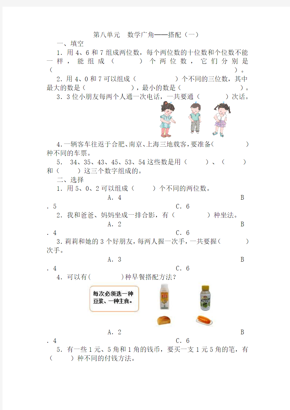 第八单元 数学广角搭配(一)