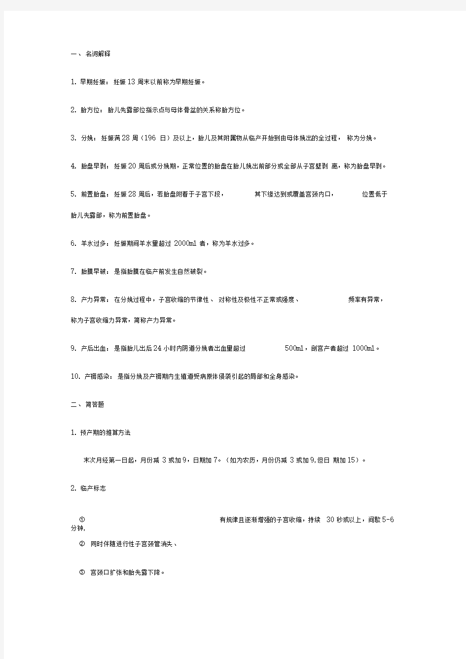 妇产科护理学复习知识点汇总