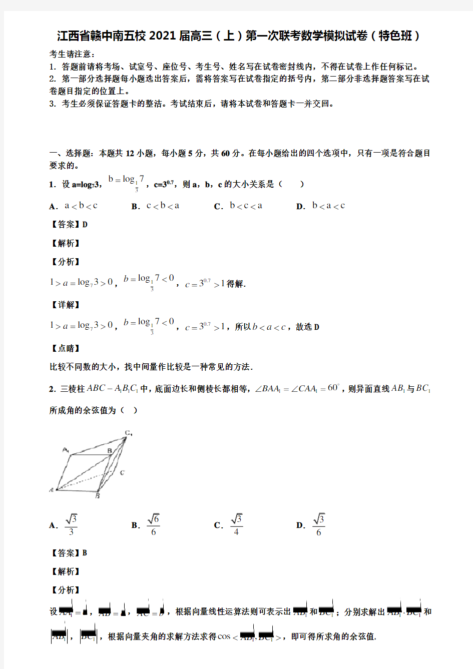 【汇总13份试卷】江西省赣中南五校2021届高三(上)第一次联考数学模拟试卷(特色班)含解析