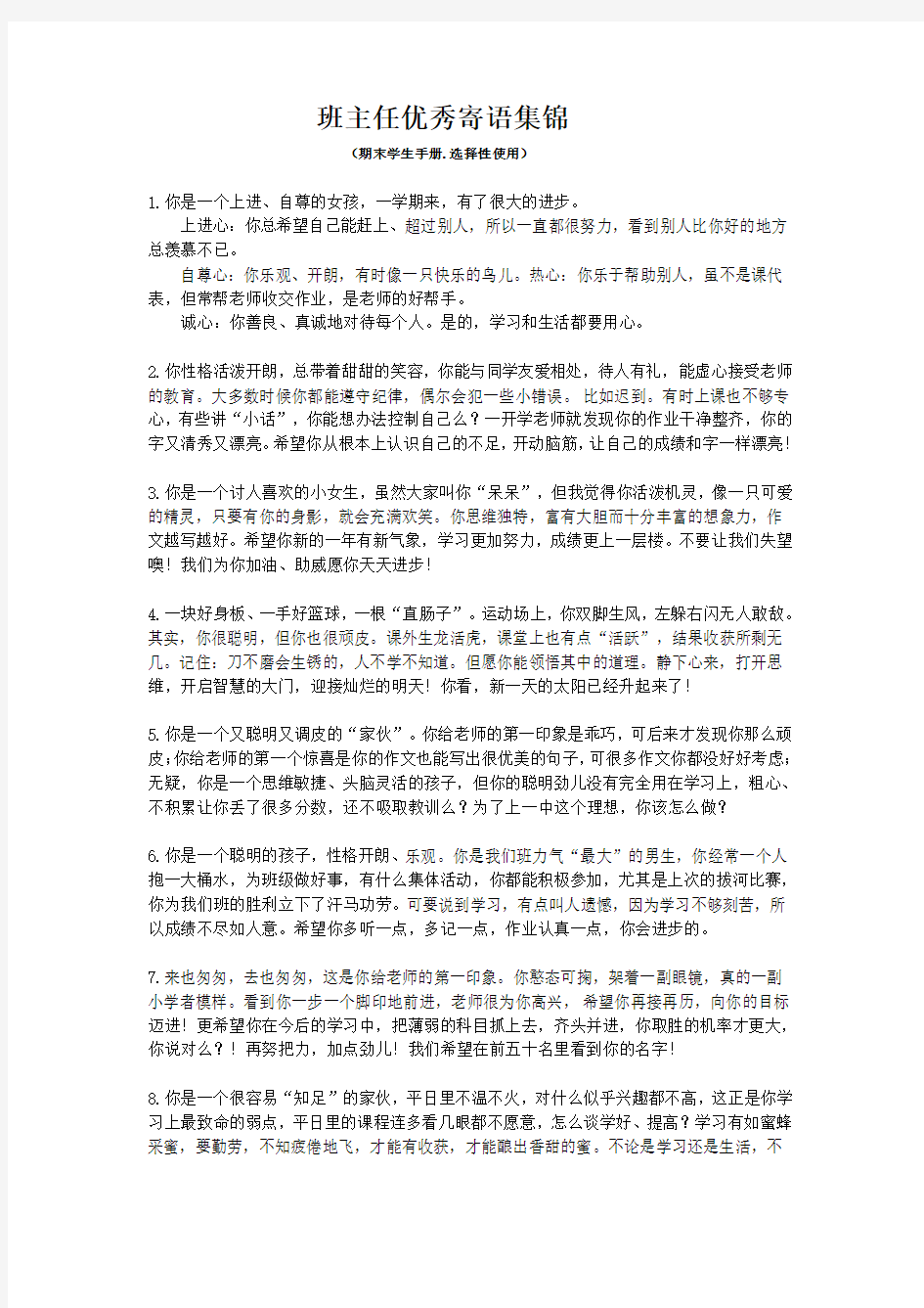 班主任优秀寄语集锦