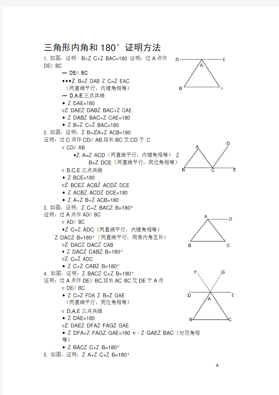 三角形内角和180°证明7种方法
