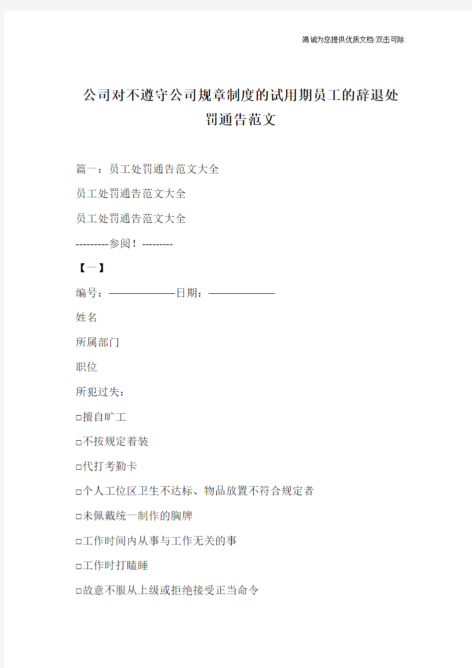 公司对不遵守公司规章制度的试用期员工的辞退处罚通告范文