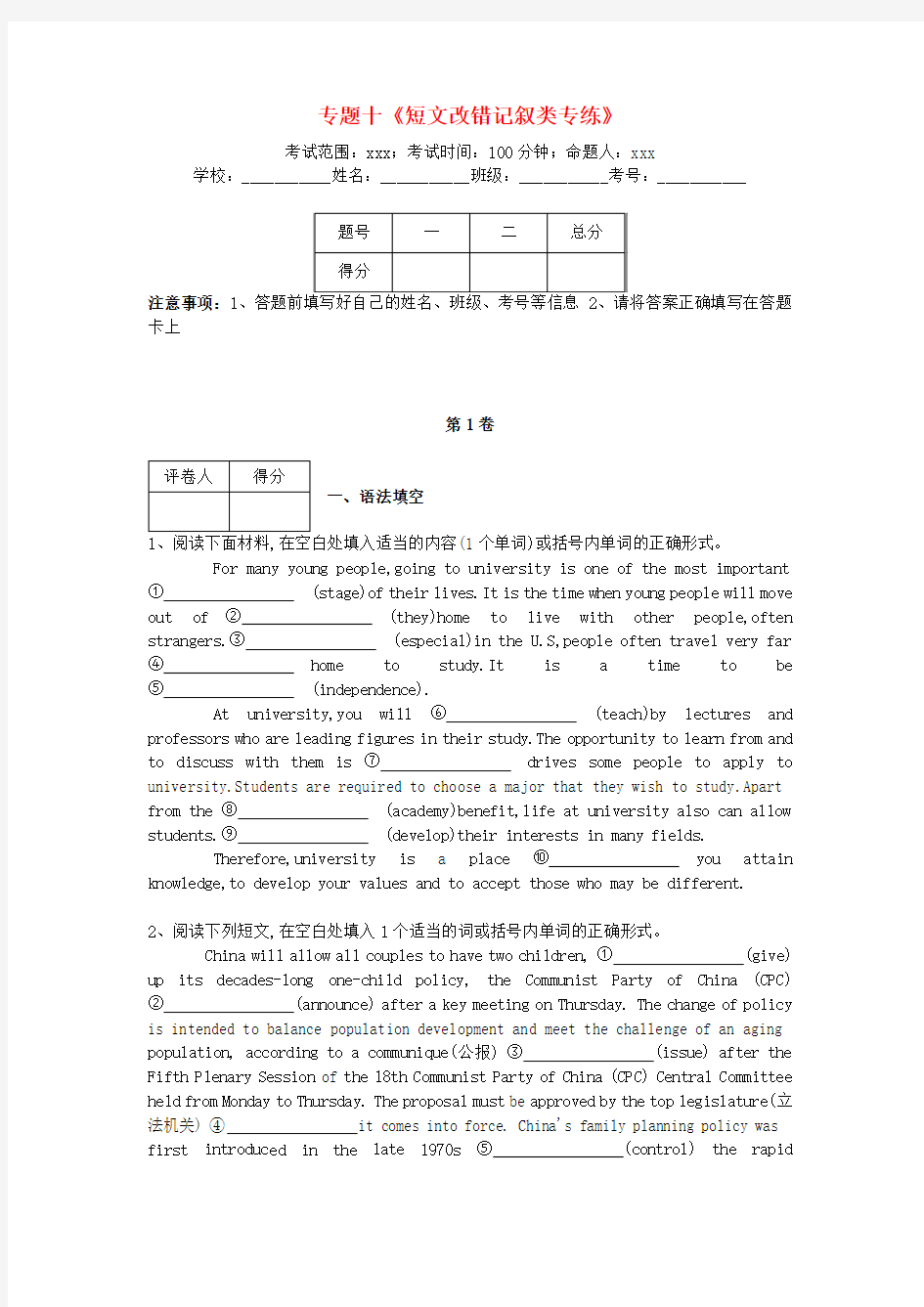 河北省衡水市2018届高三英语专项练习 专题十《短文改错记叙类专练》