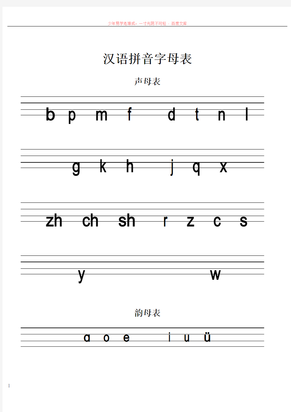 汉语拼音字母表及标准写法