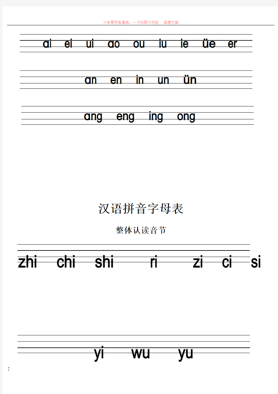 汉语拼音字母表及标准写法
