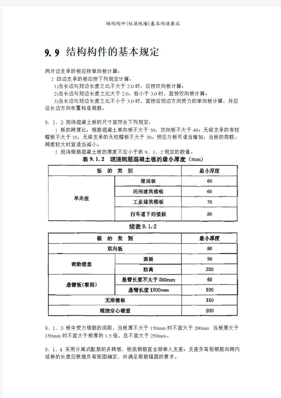 结构构件(柱梁板墙)基本构造要求