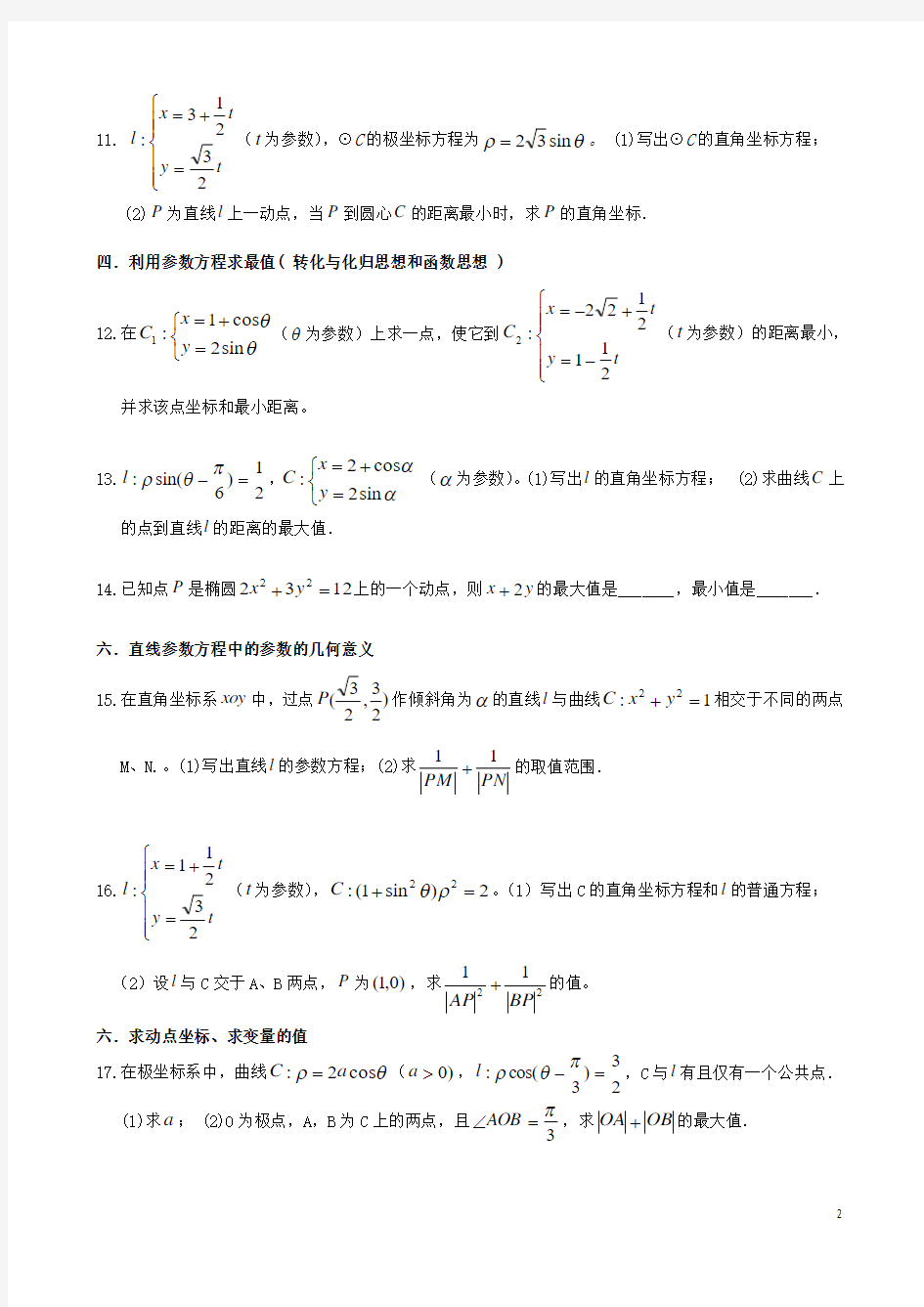 (1)极坐标参数方程题型归纳--7种