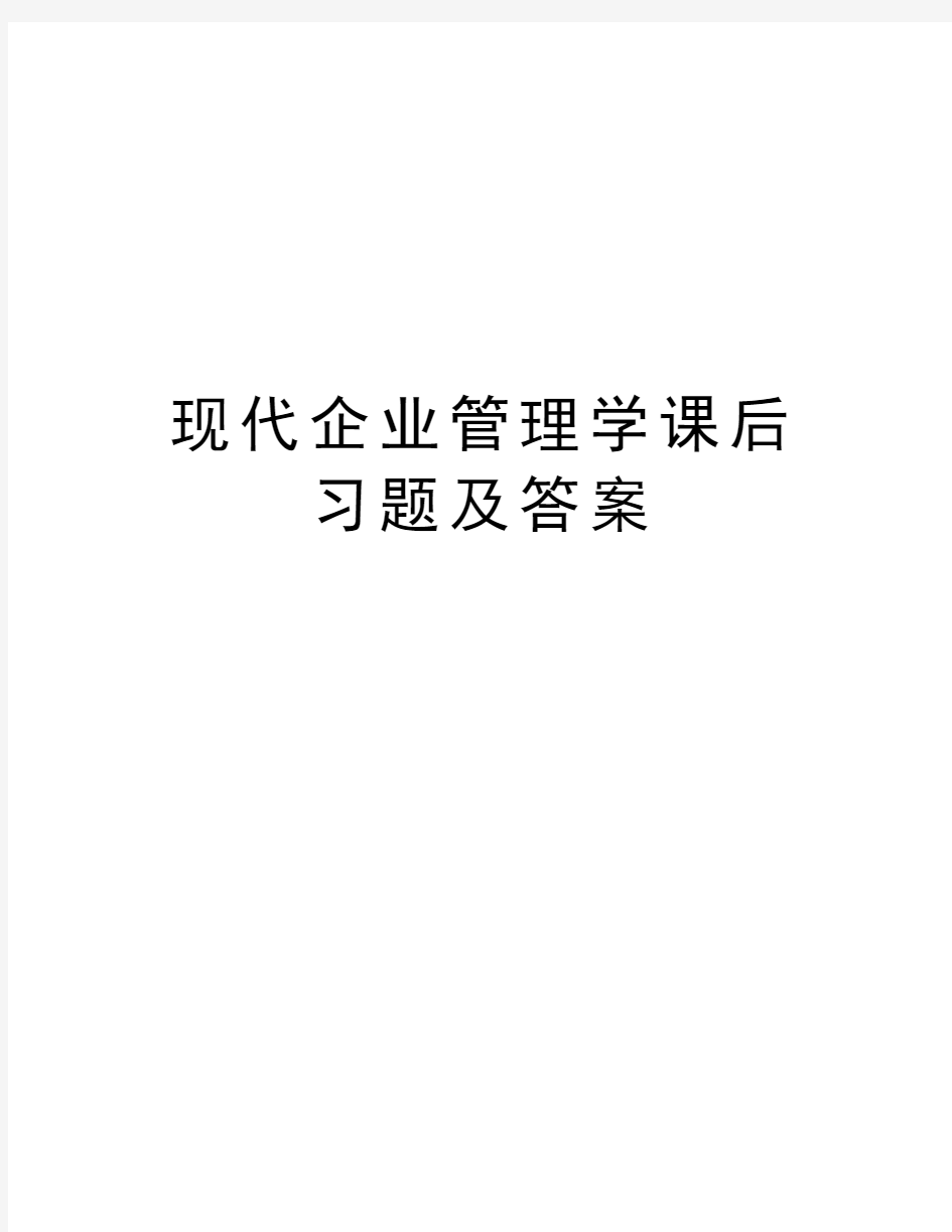 现代企业管理学课后习题及答案知识分享