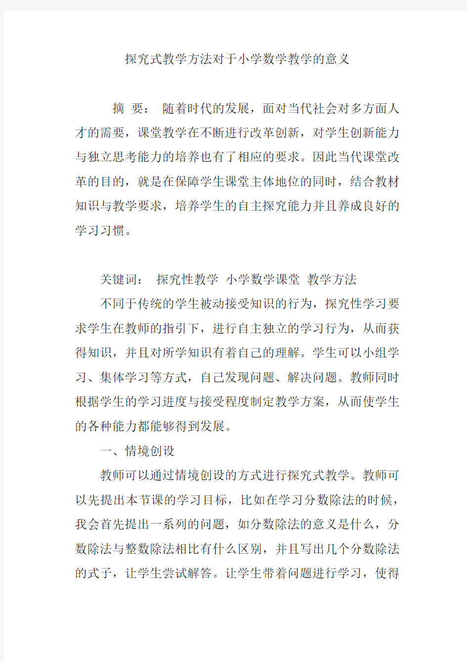 探究式教学方法对于小学数学教学的意义