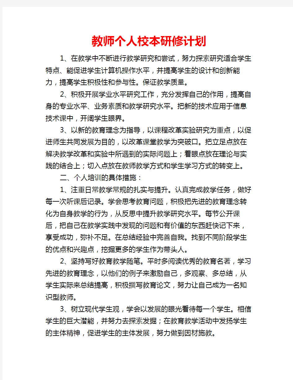 教师个人校本研修计划