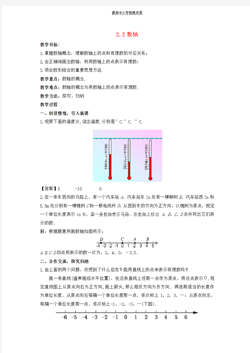 精选七年级数学上册第二章有理数2-2数轴教学设计(新版)华东师大版