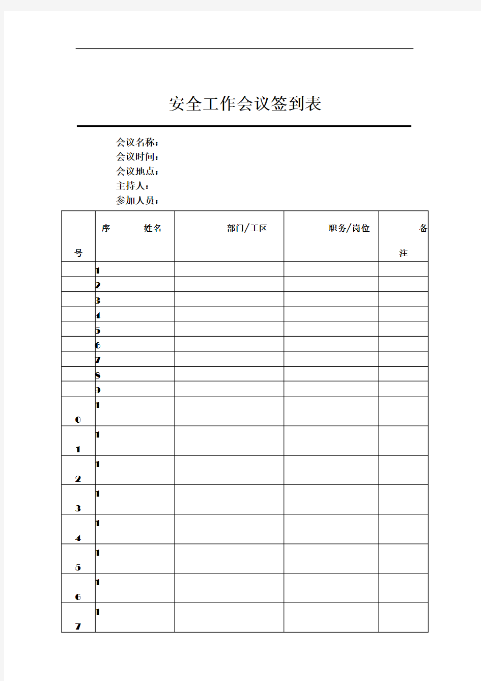 安全工作会议签到表