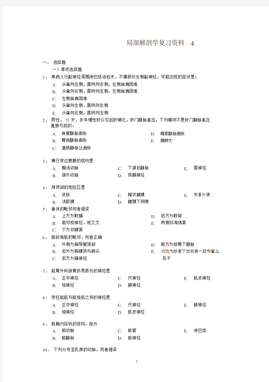 局部解剖学复习资料4