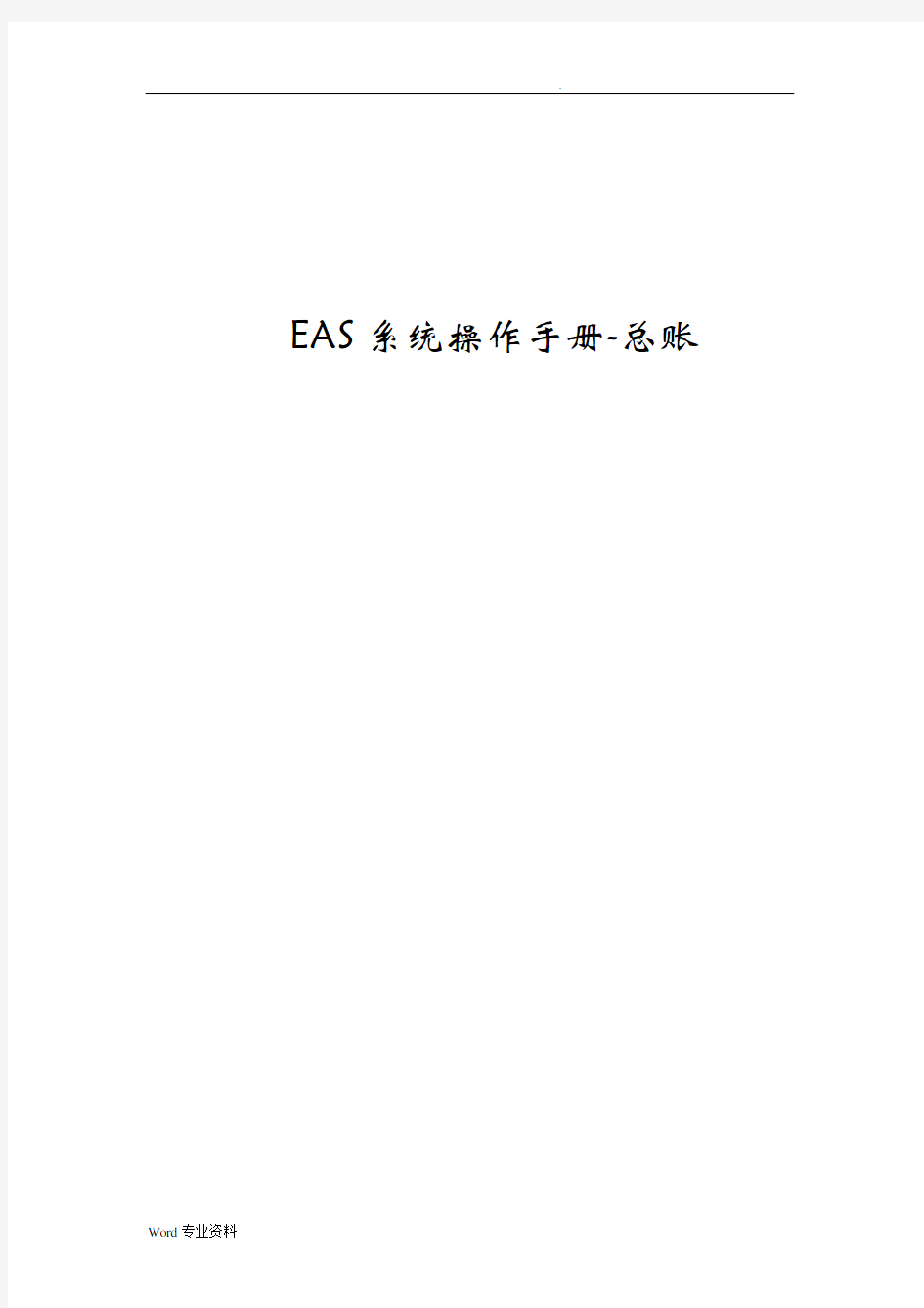EAS系统操作手册-总账