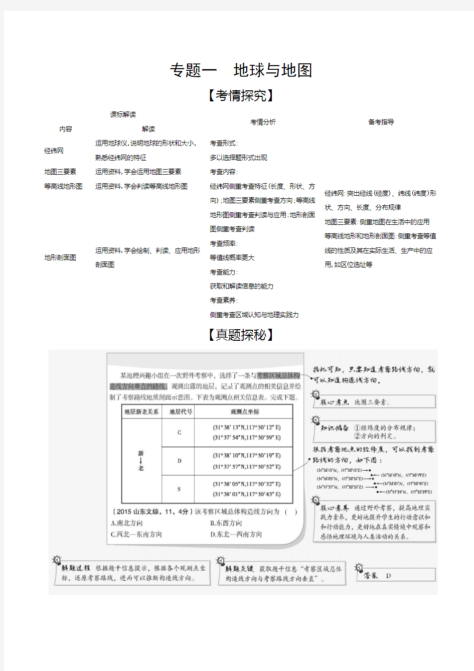 高中地理复习专题一《地球与地图》练习题附解析