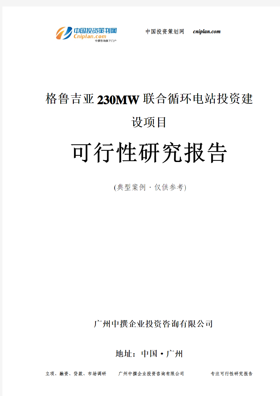 格鲁吉亚230MW联合循环电站项投资建设项目可行性研究报告-广州中撰咨询