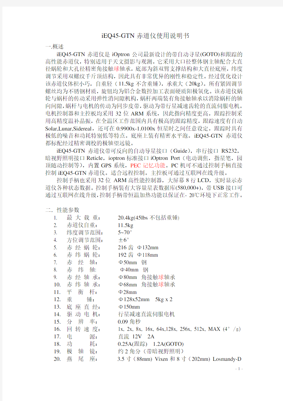 iEQ45-GTN 赤道仪使用说明书