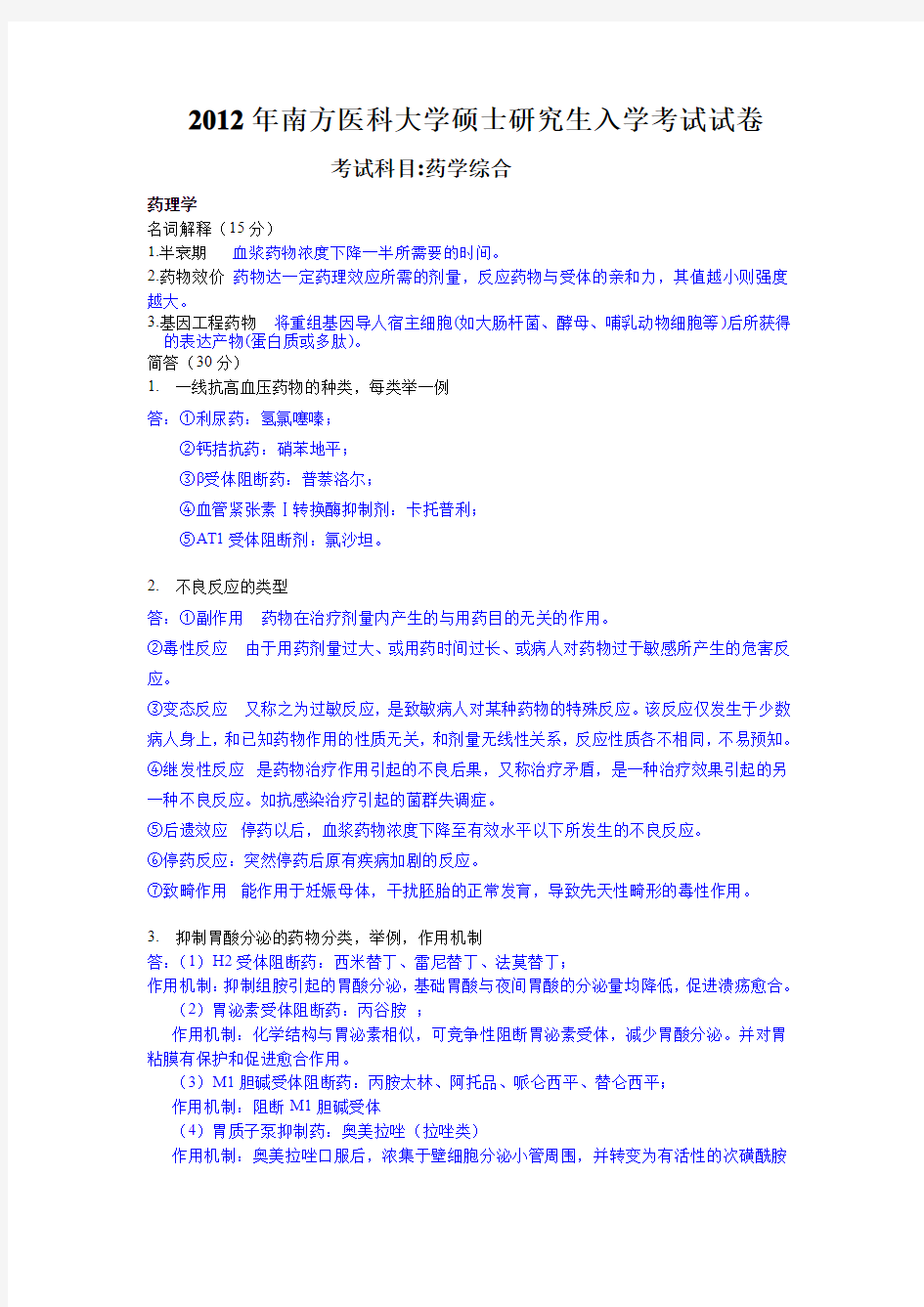 2012南方医科大学药综真题答案