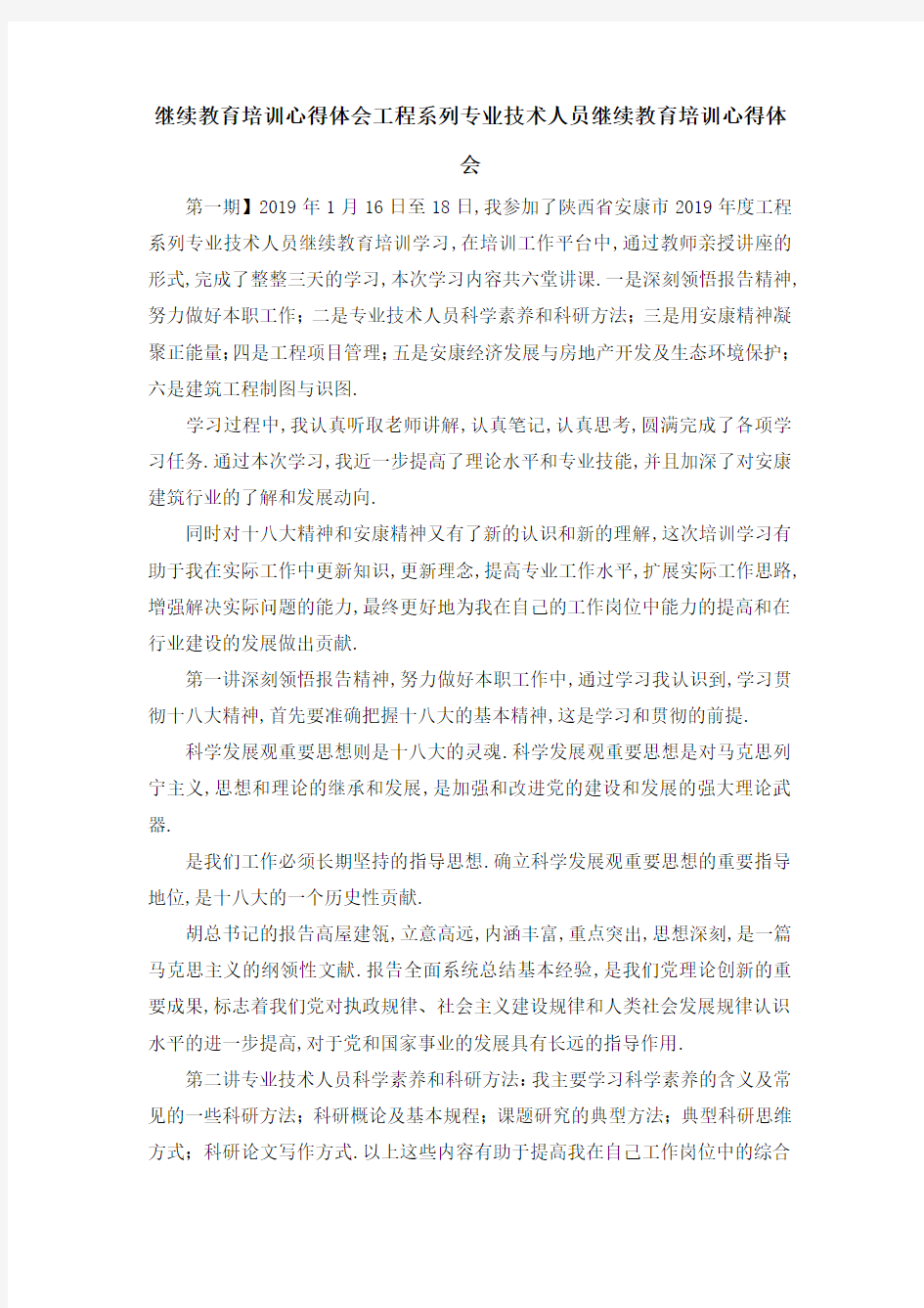 最新-继续教育培训心得体会 工程系列专业技术人员继续教育培训心得体会 精品