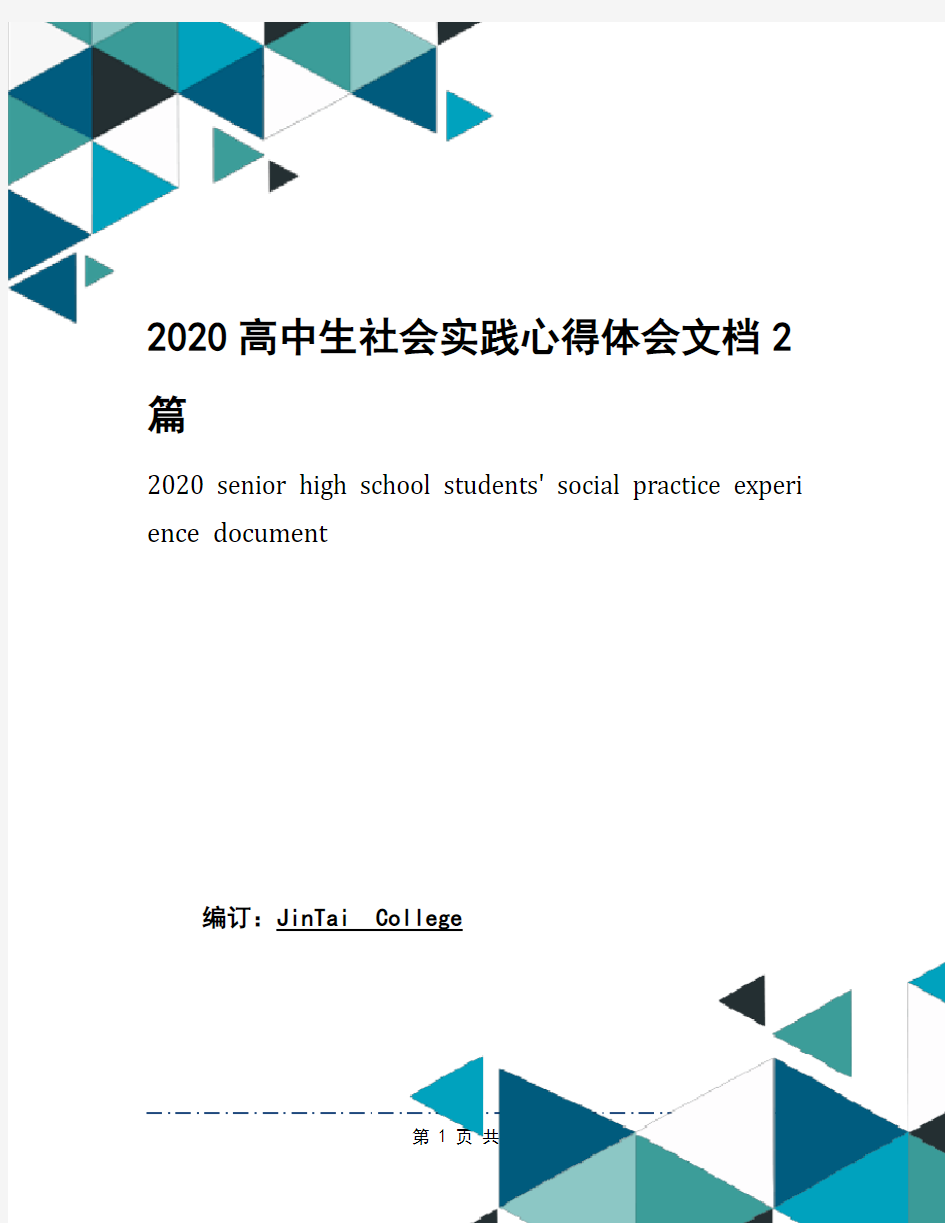 2020高中生社会实践心得体会文档2篇