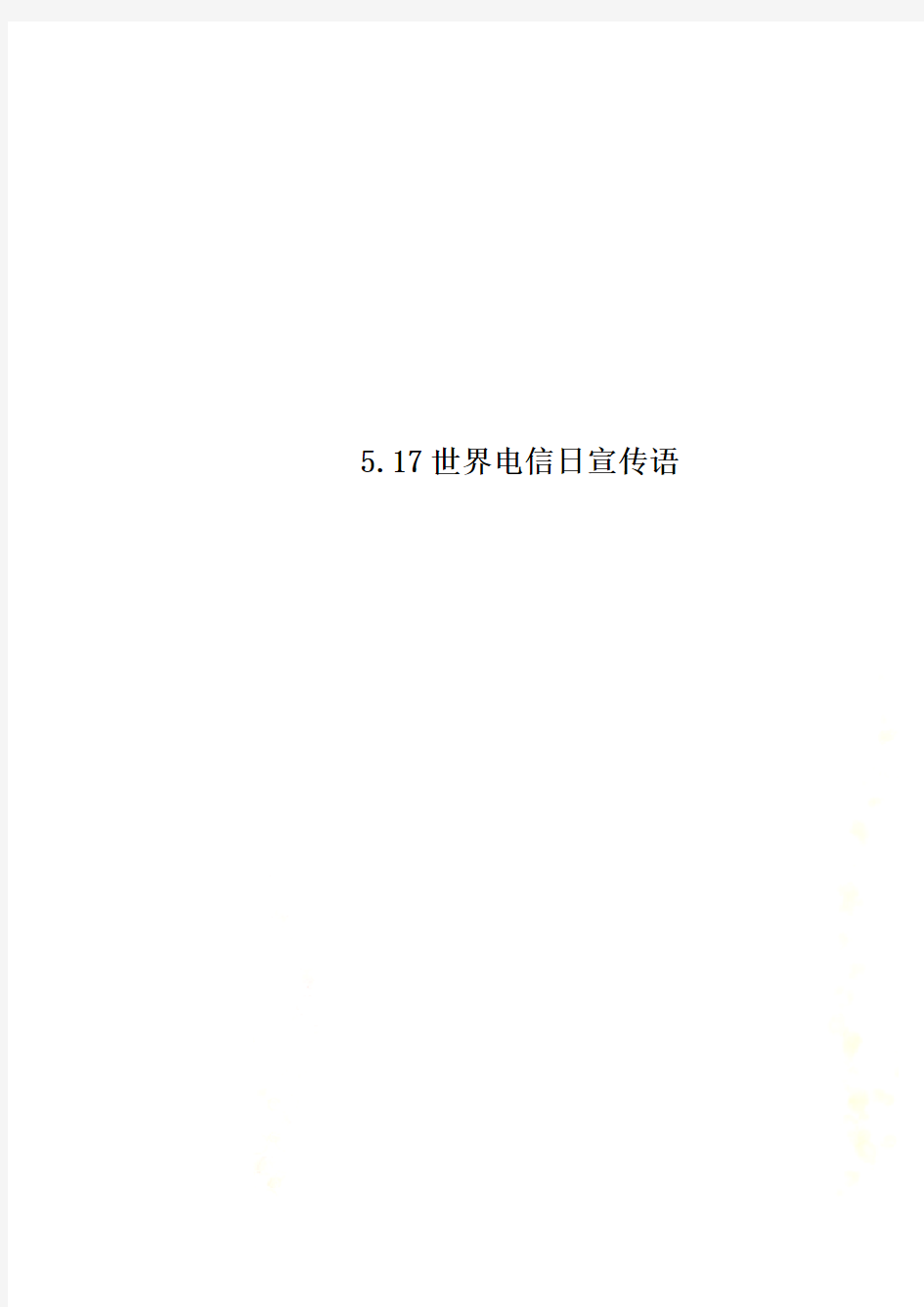 5.17世界电信日宣传语