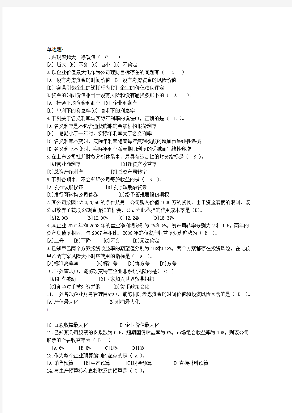 完整word版公司理财题库答案