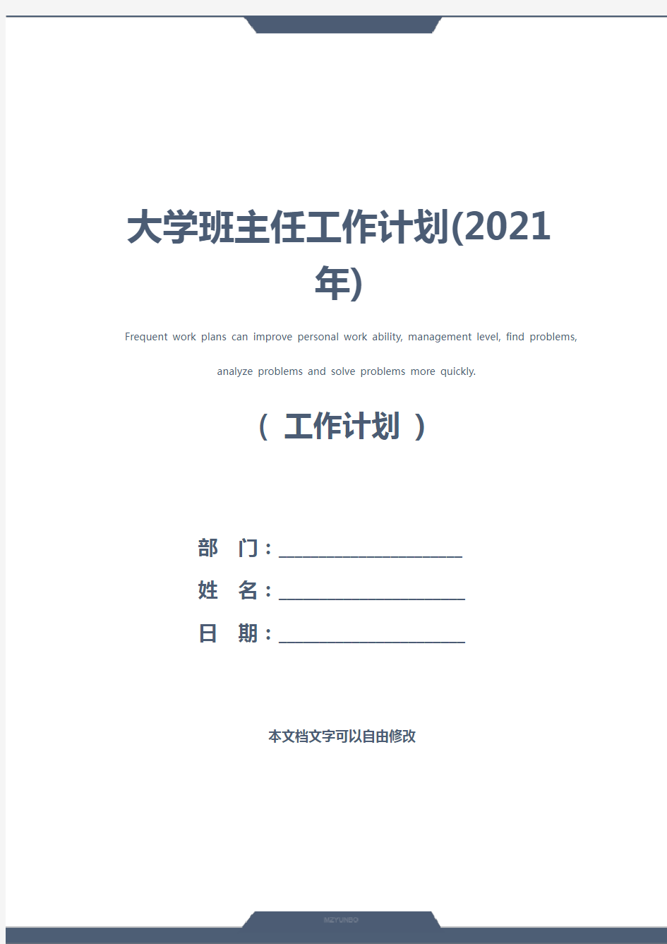 大学班主任工作计划(2021年)