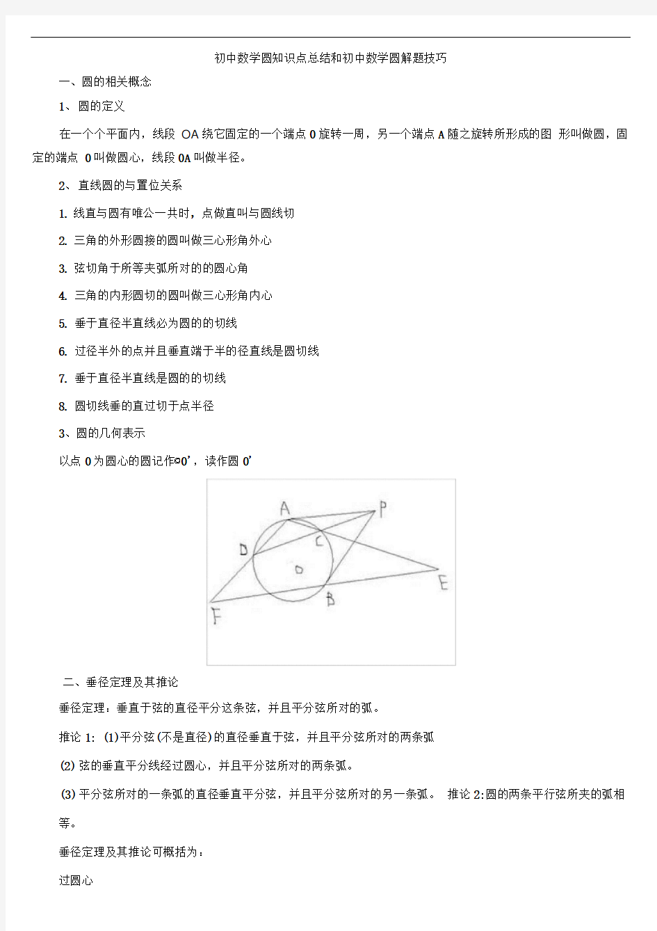 初三数学圆知识点总结和初中数学圆解题技巧