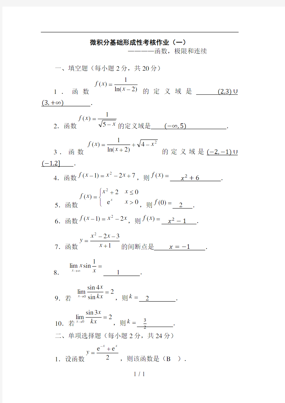 《微积分基础》形成性考核作业(一)-(四)