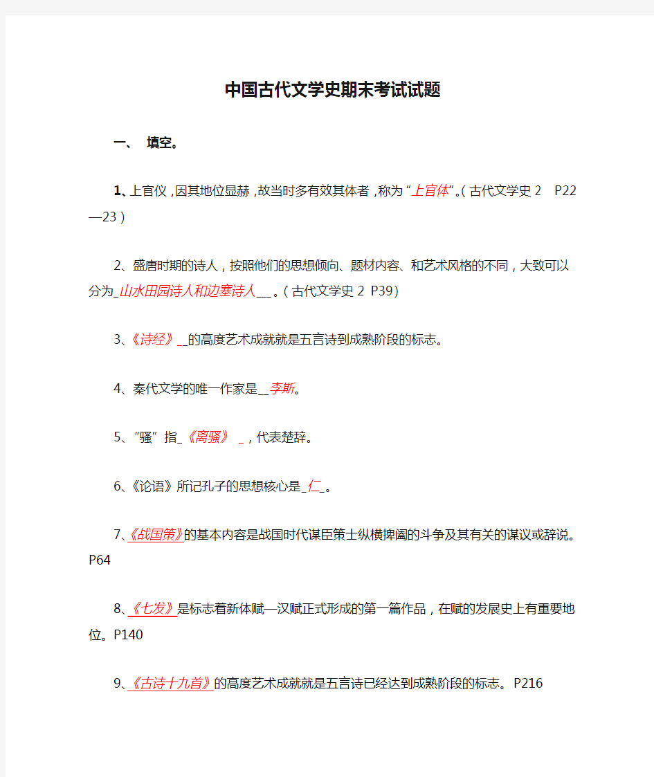 中国古代文学史期末考试试题(一)答案版