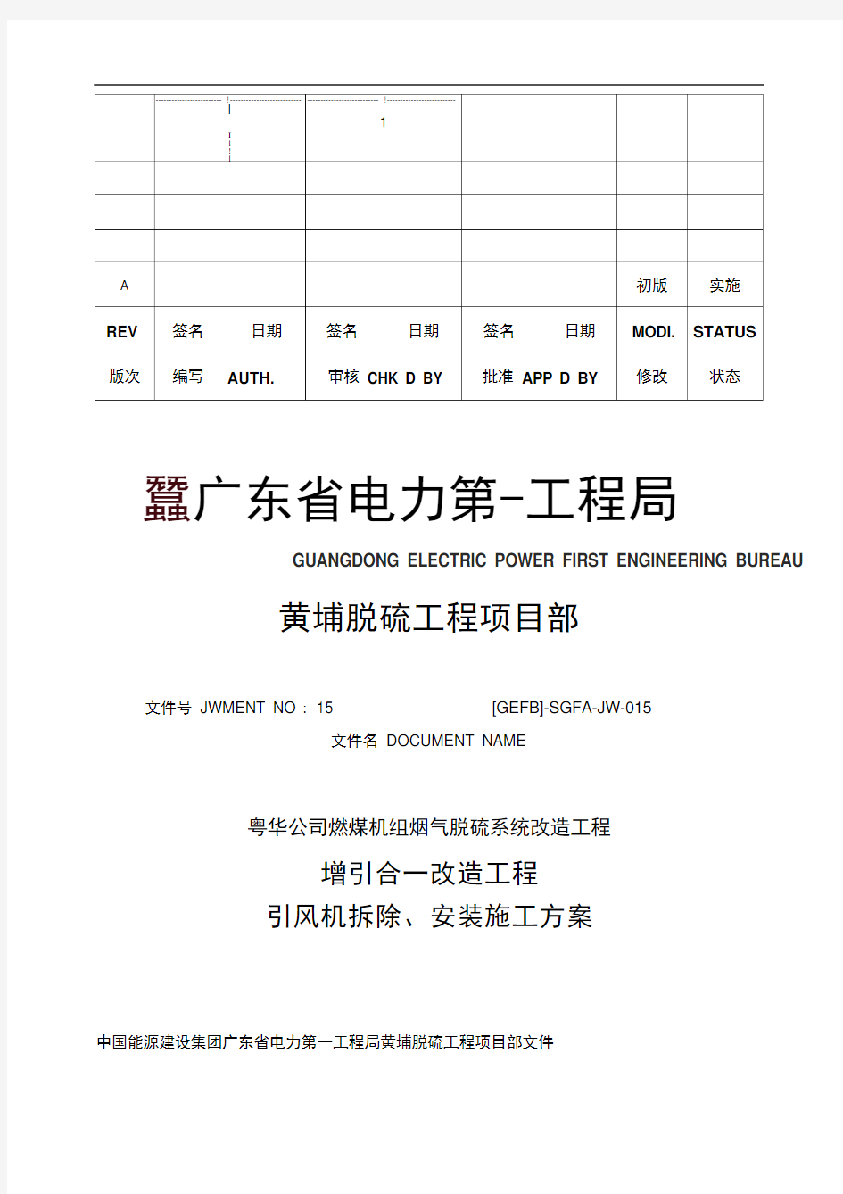 引风机拆除、安装施工方案