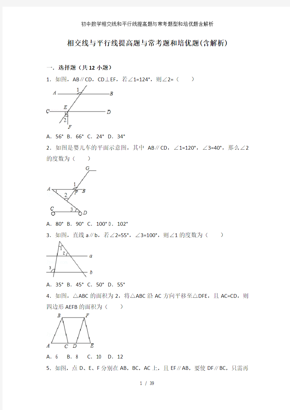 初中数学相交线和平行线提高题与常考题型和培优题含解析