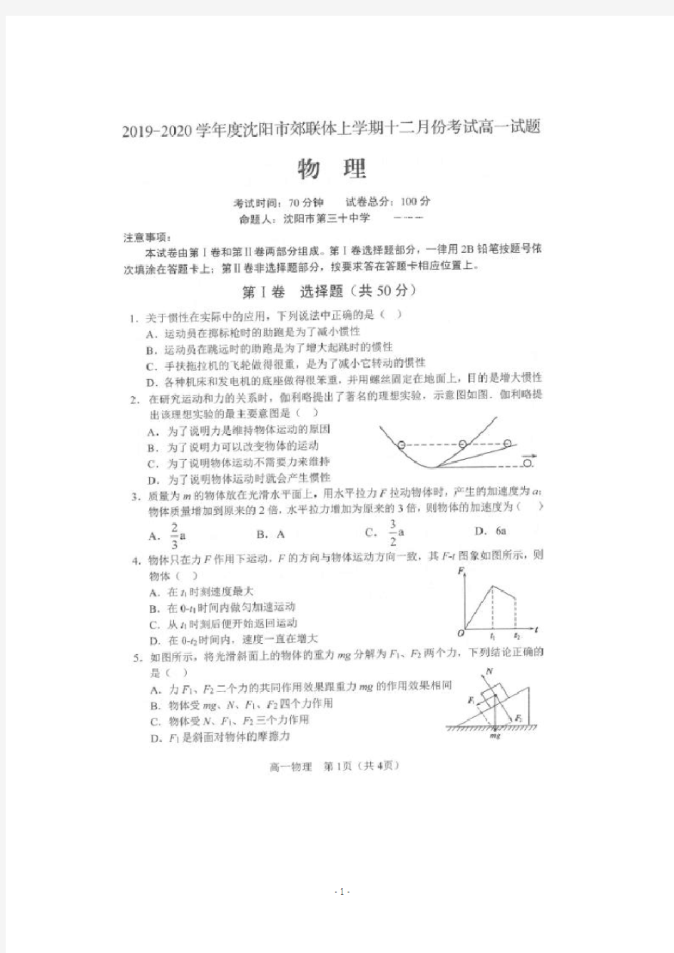 辽宁省沈阳市郊联体2019-2020学年高一12月月考物理试题 扫描版含答案 