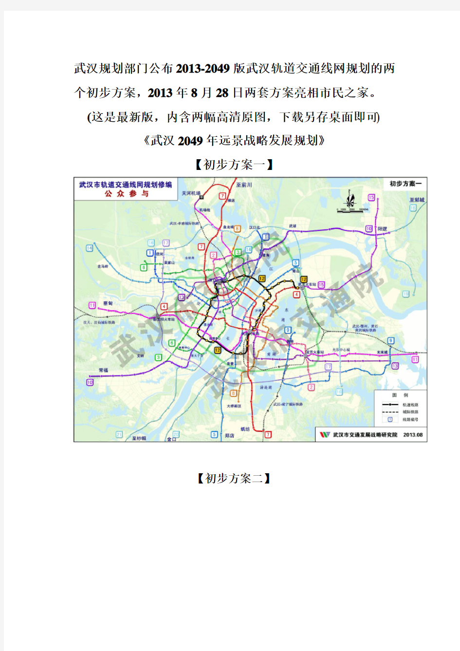 2013-2049武汉地铁武汉轨道交通线网规划两方案【高清原图】【最新版】