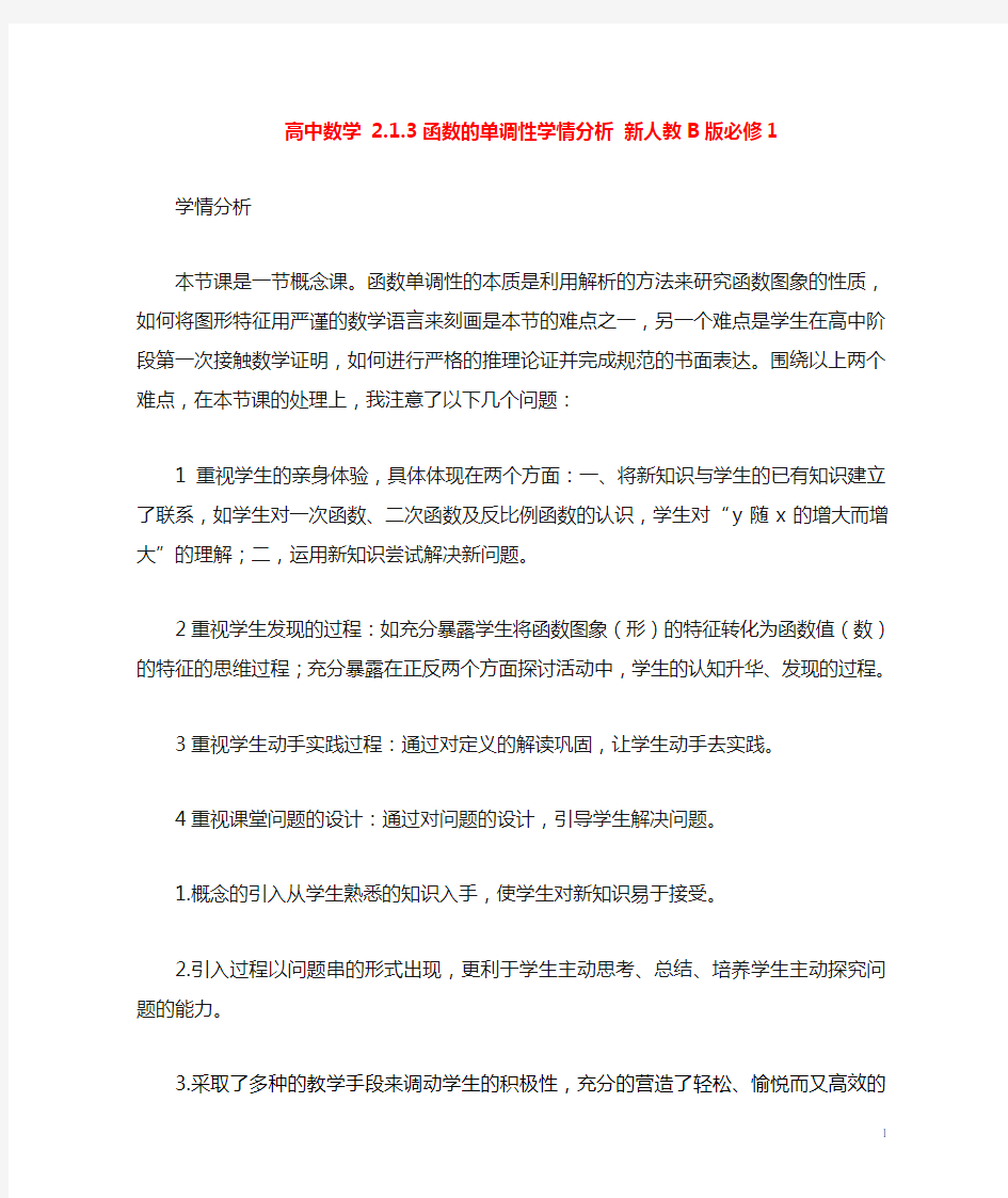 高中数学2.1.3函数的单调性学情分析新人教B版必修1