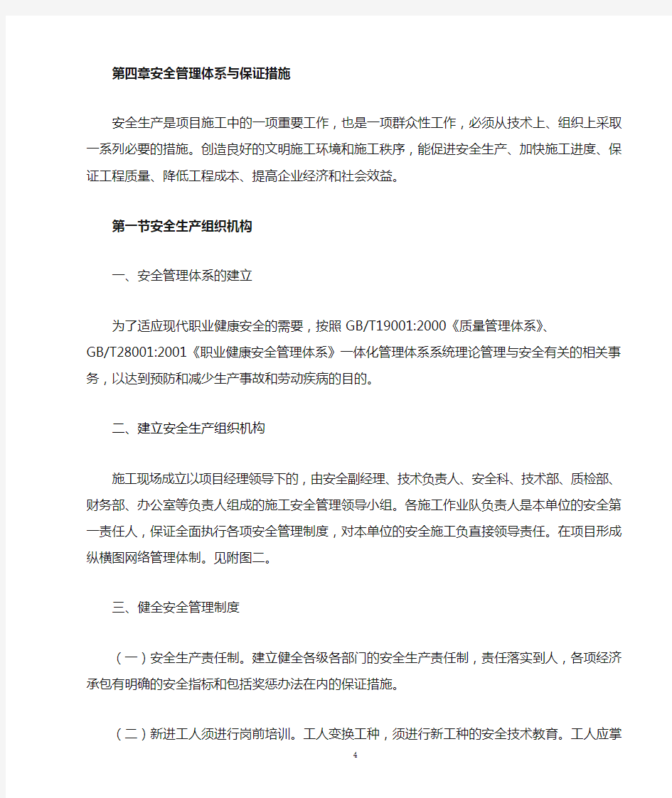 安全管理体系及保证措施