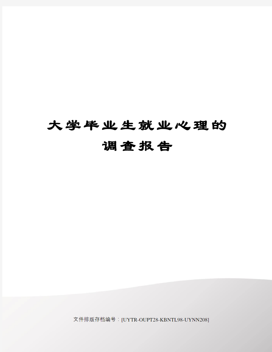 大学毕业生就业心理的调查报告