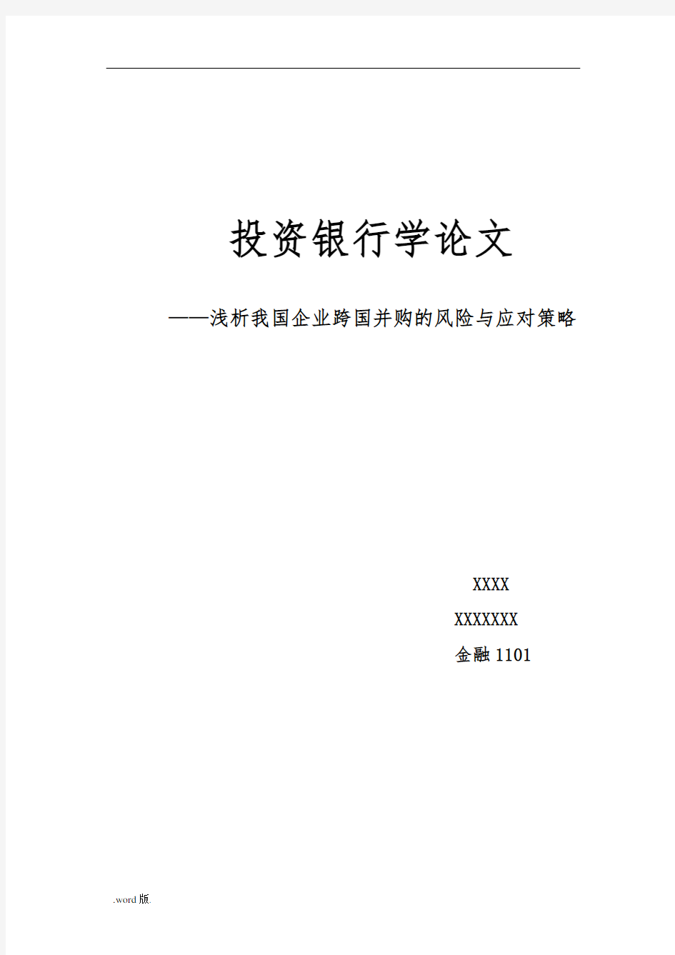 浅谈我国企业跨国并购的风险与应对策略分析