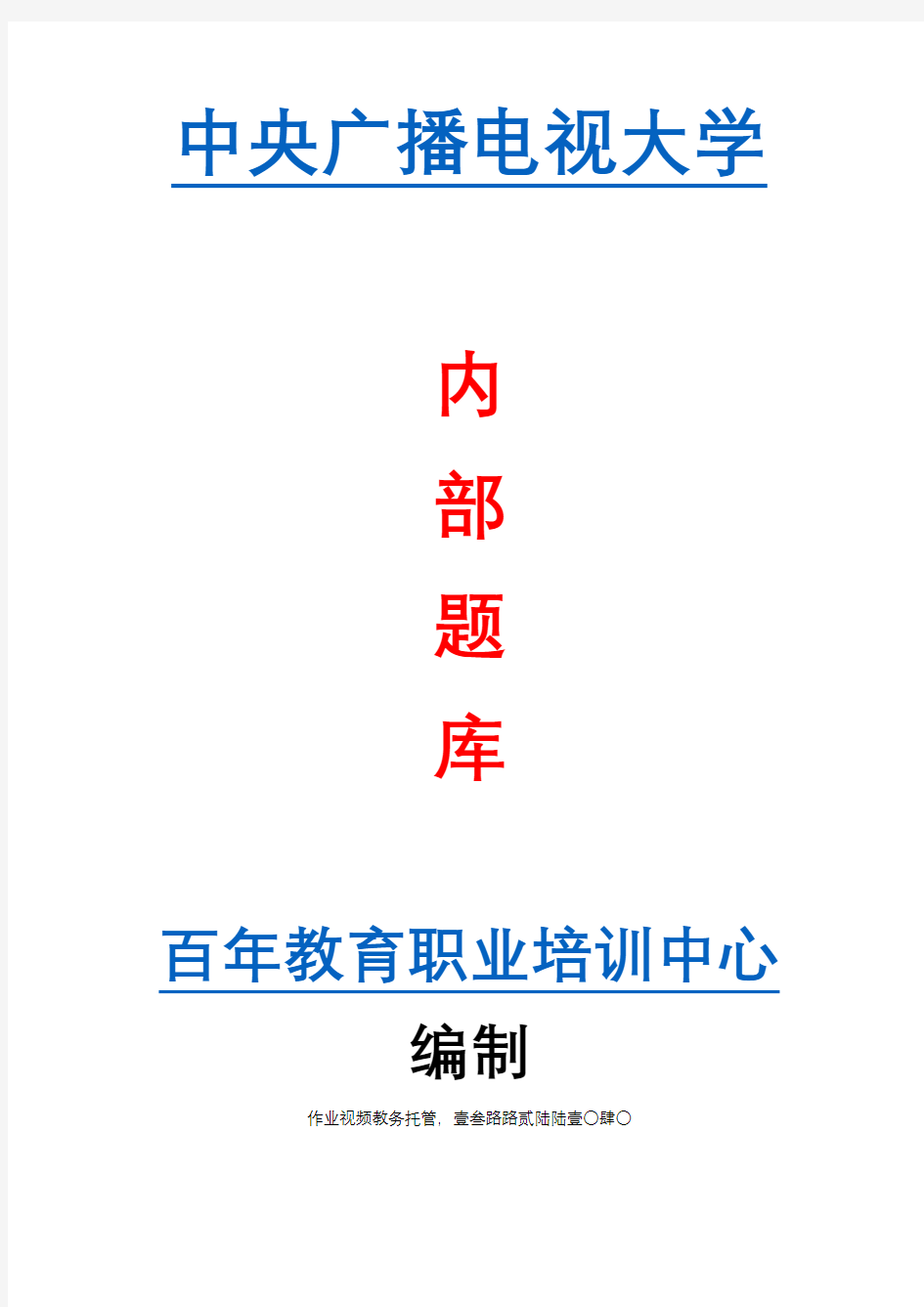 中央广播电视大学中等专业成人学历招生新媒体营销实务考试考核试题