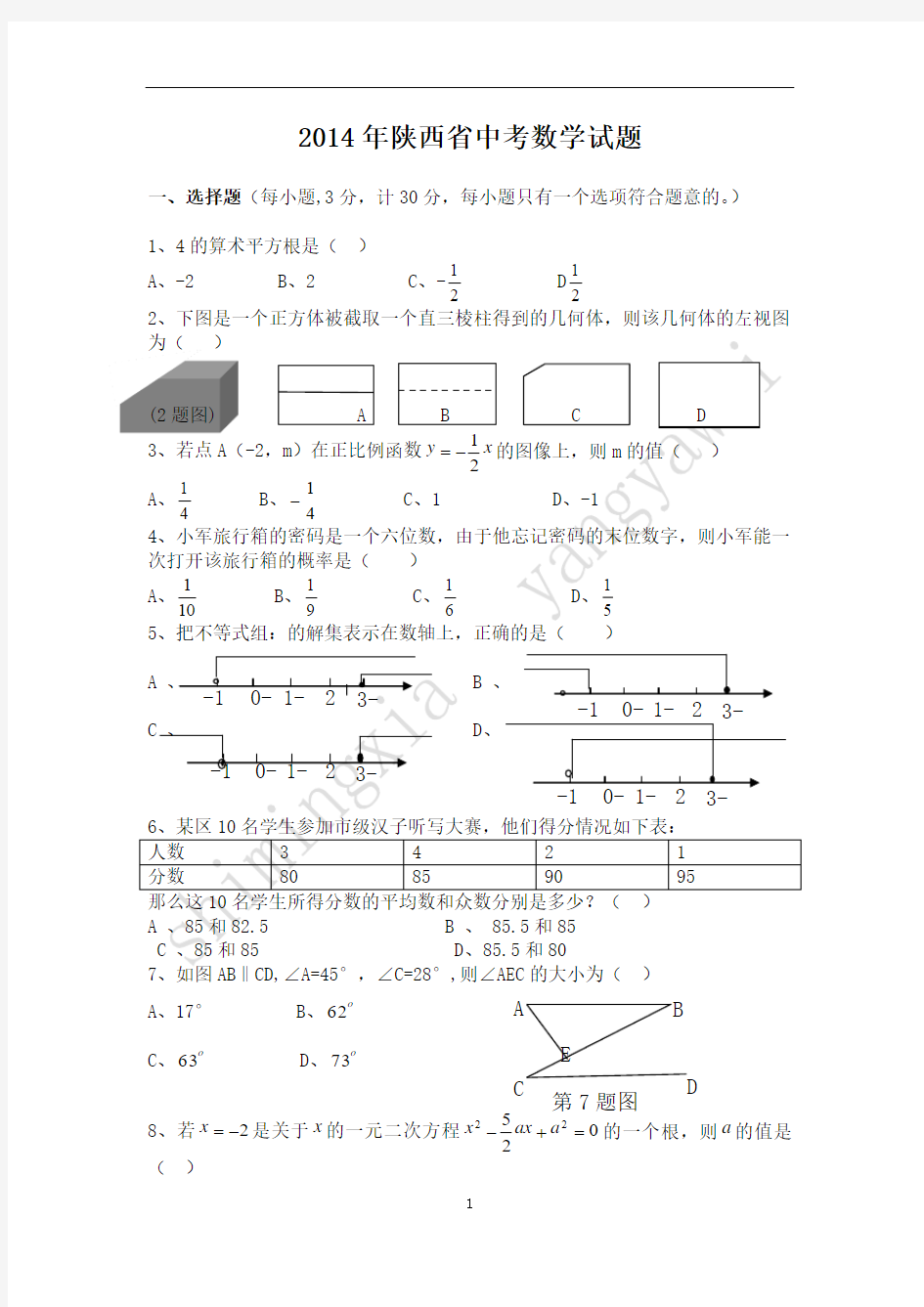 2014年陕西中考数学试题(附答案 )