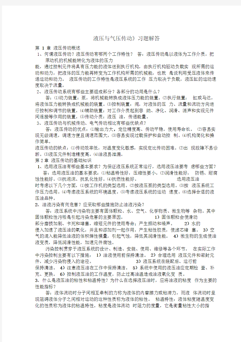 液压与气压传动课后习题答案