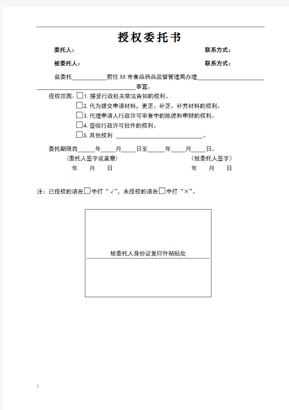 医疗器械二类备案委托书