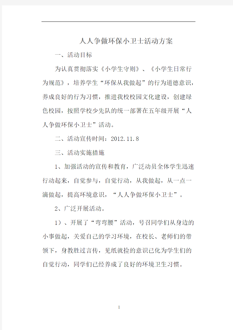 人人争做环保小卫士活动方案