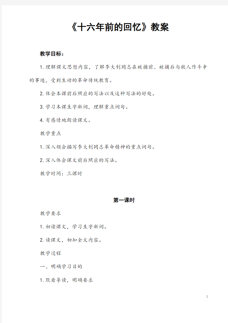 部编人教版语文六年级下册《十六年前的回忆》省优质课一等奖教案