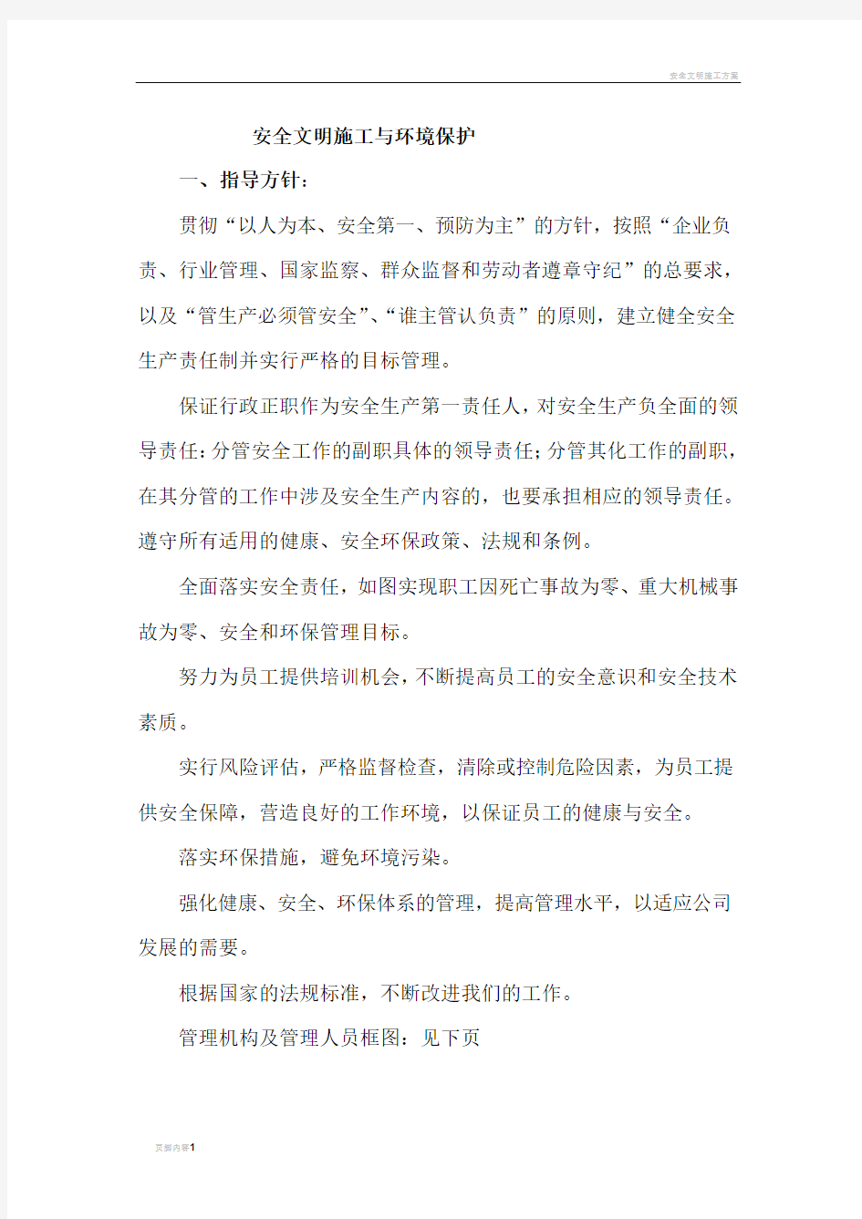 安全文明施工与环境保护