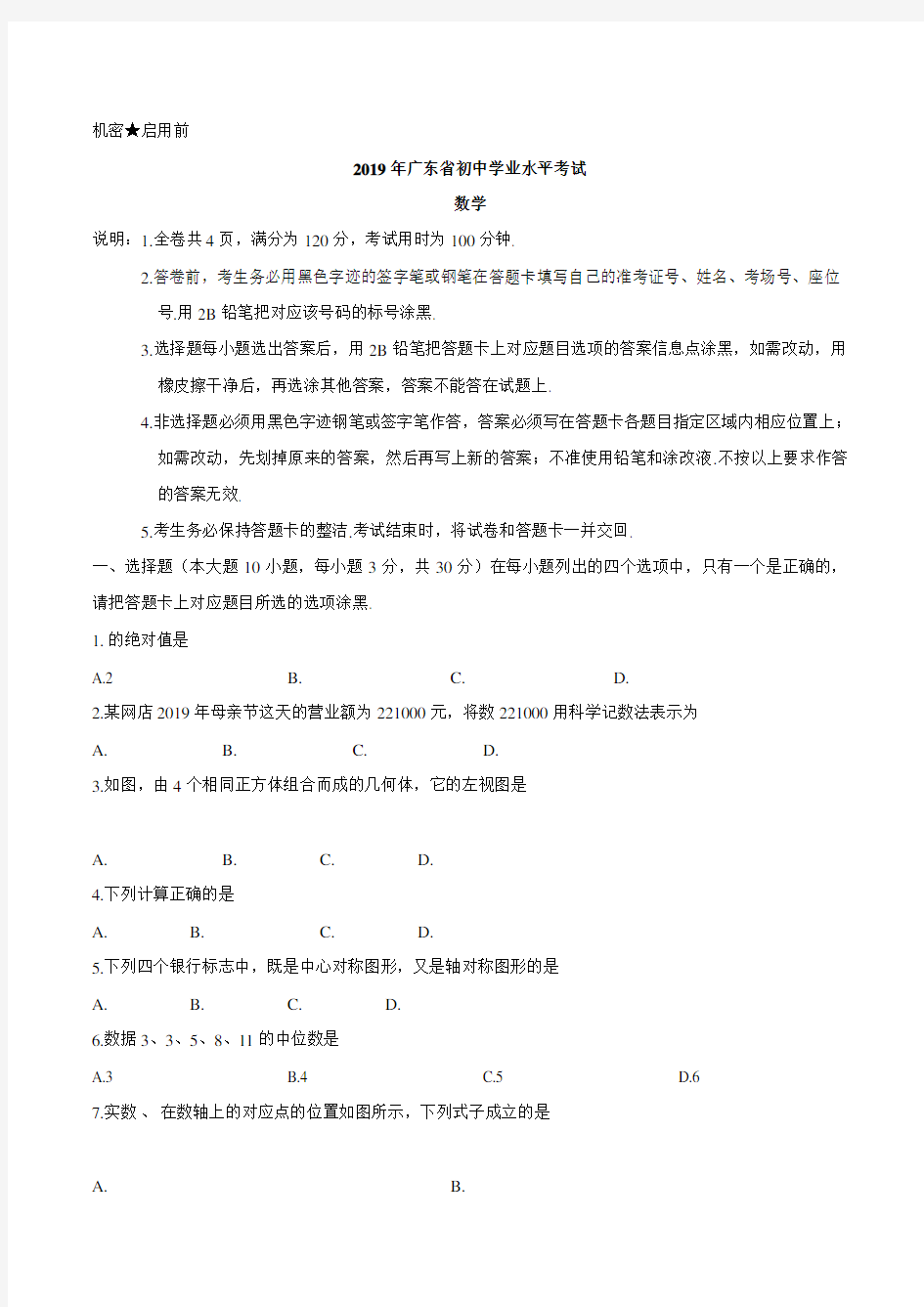 2019年广东省中考数学试题(Word版含答案)